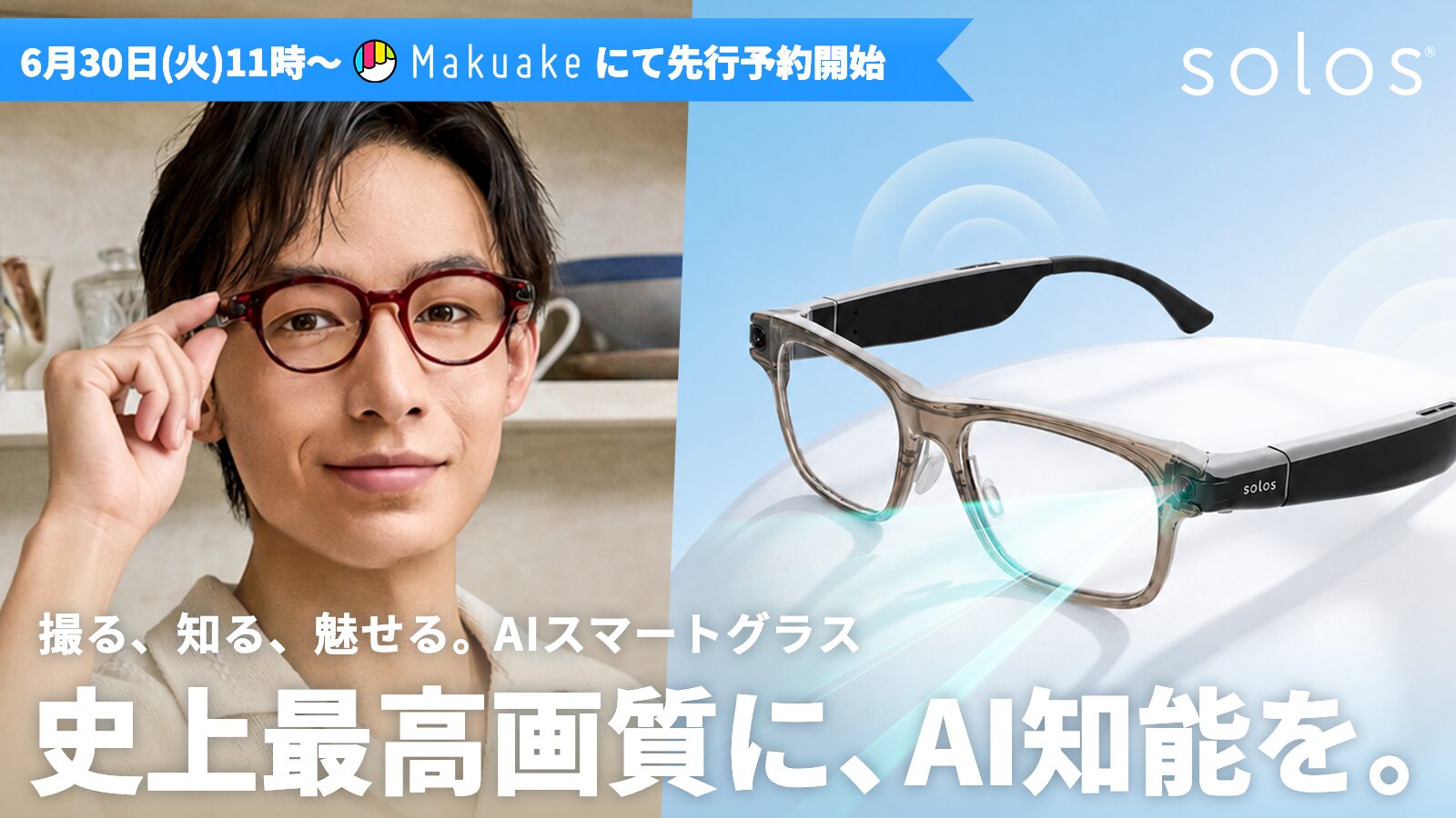 Solos、1,600万画素カメラ搭載のAIスマートグラス「Solos V2」を日本で発売 - 画像1