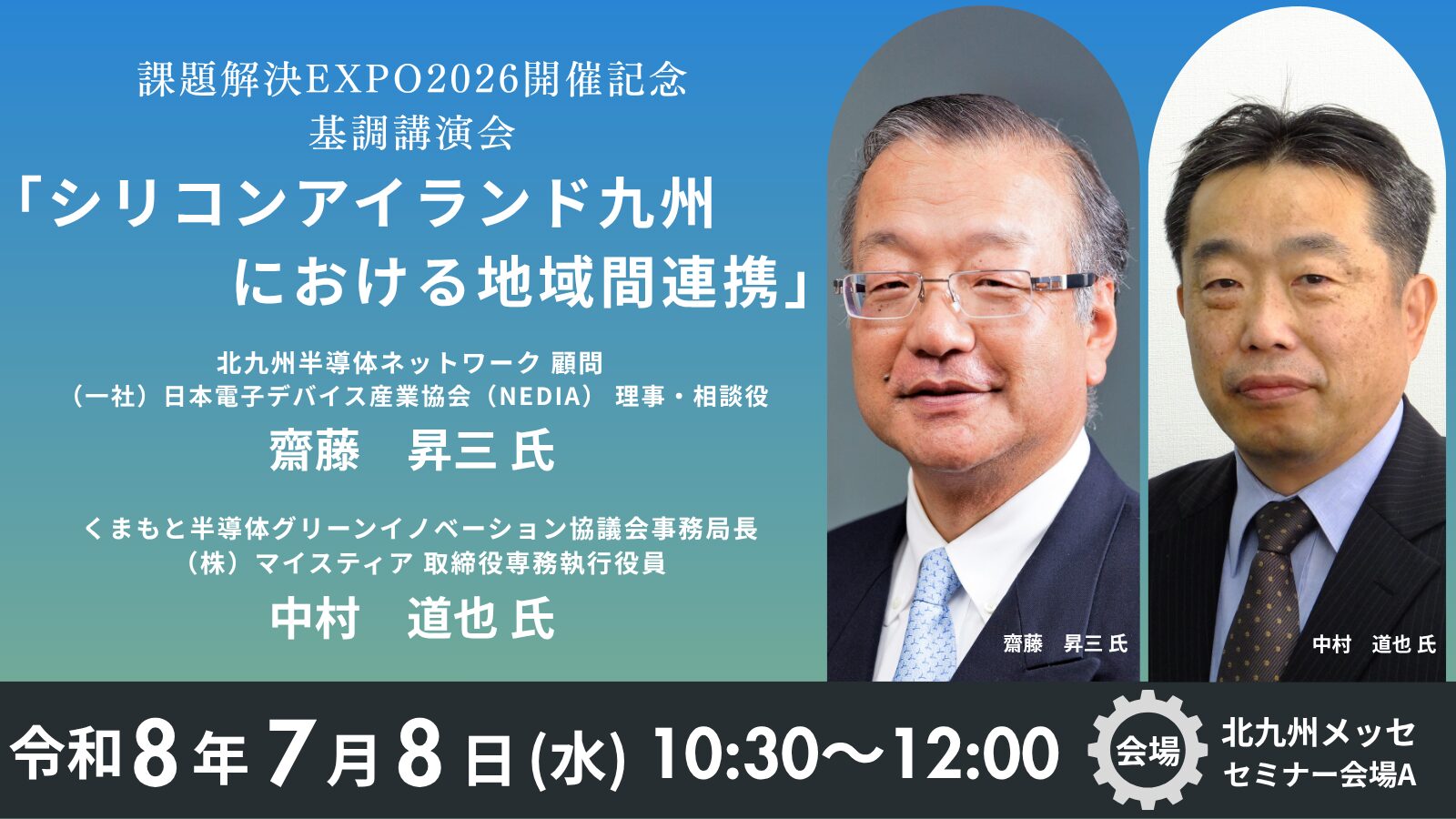 課題解決EXPO2026、基調講演会に齋藤昇三氏らが登壇 - 画像1