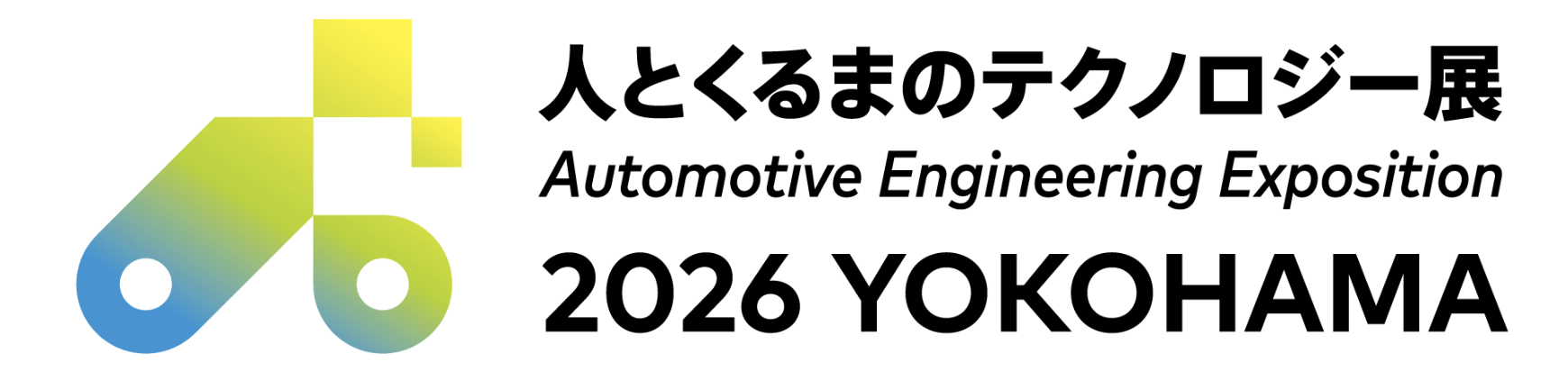 人とくるまのテクノロジー展 2026