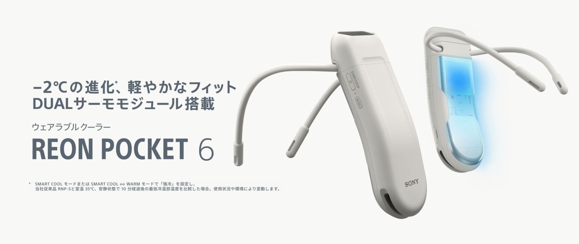 ソニー、冷却性能を最大2℃向上させた「REON POCKET 6」を発売 - 画像1