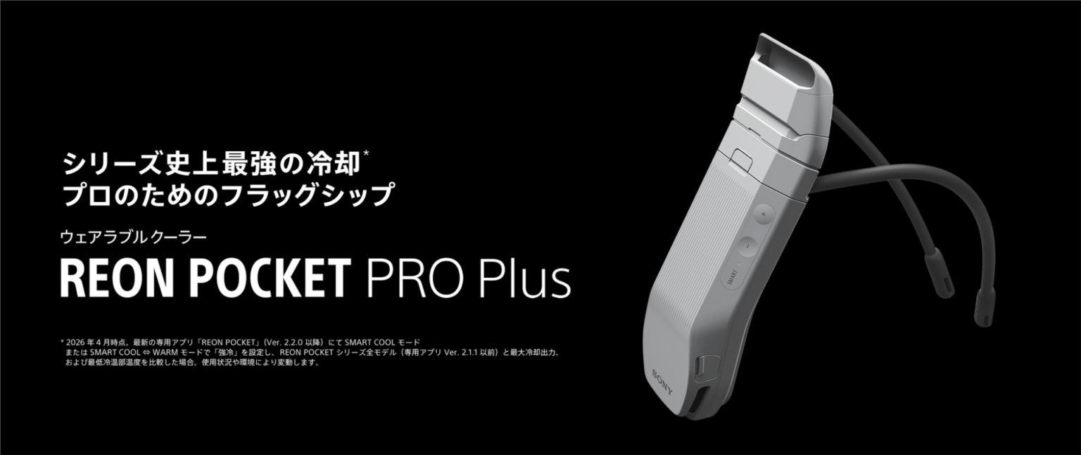 ソニー、シリーズ史上最強の冷却性能を実現した「REON POCKET PRO Plus」発売