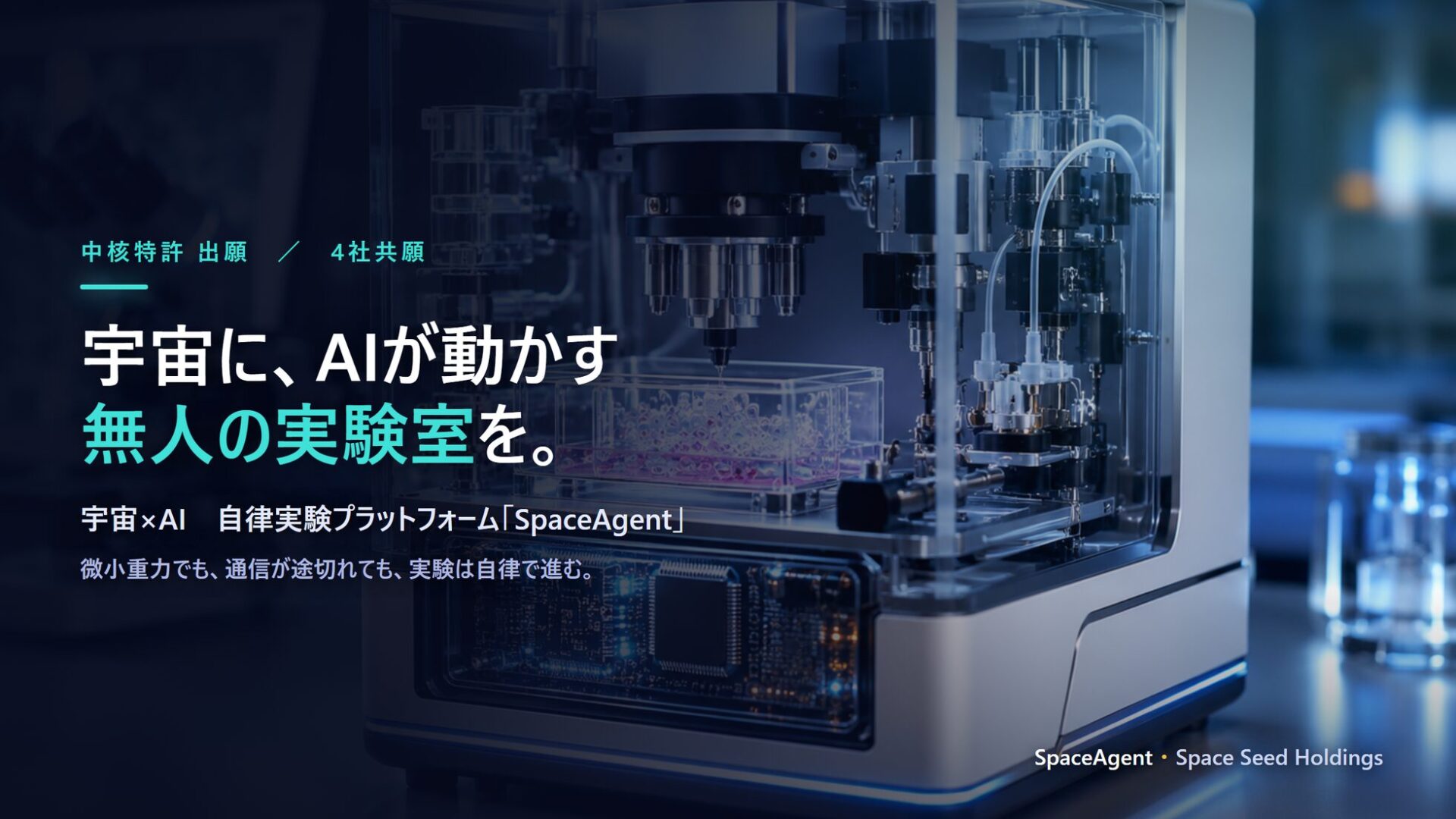 スペースシードHDら、宇宙実験を自律化するAI基盤の特許を出願 - 画像1