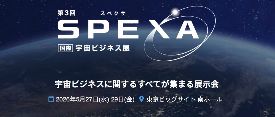 RX Japan、宇宙ビジネス展「SPEXA」を5月に開催 - 画像1