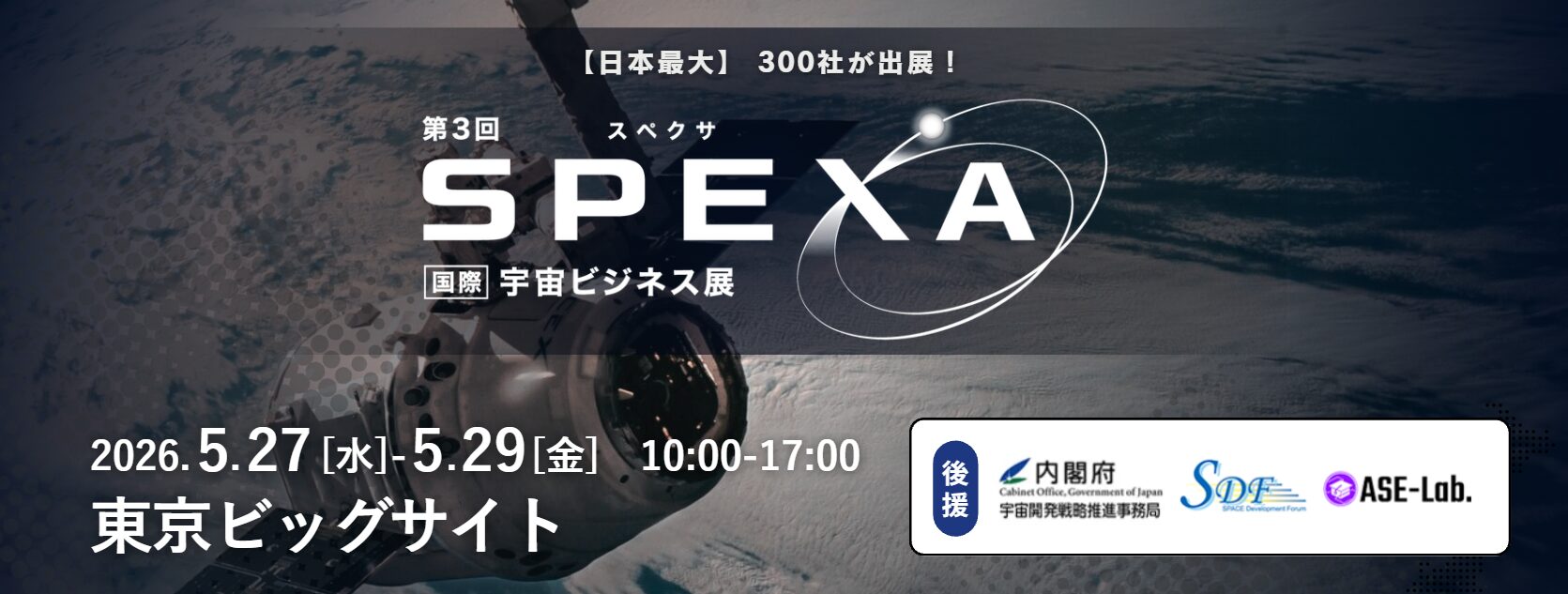 宇宙ビジネスの最前線が集結、SPEXAが5月27日から開催