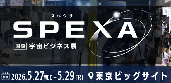 日本最大級の宇宙ビジネス展「第3回 SPEXA」5月27日より開催 - 画像1