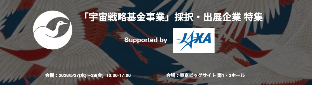 SPEXAにて「宇宙戦略基金」採択・出展企業の特別企画が開催 - 画像1