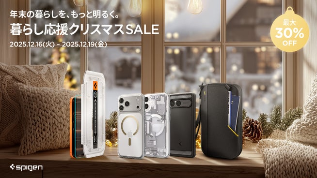 Spigen、Amazon「暮らし応援クリスマスセール」に参加 - 画像2