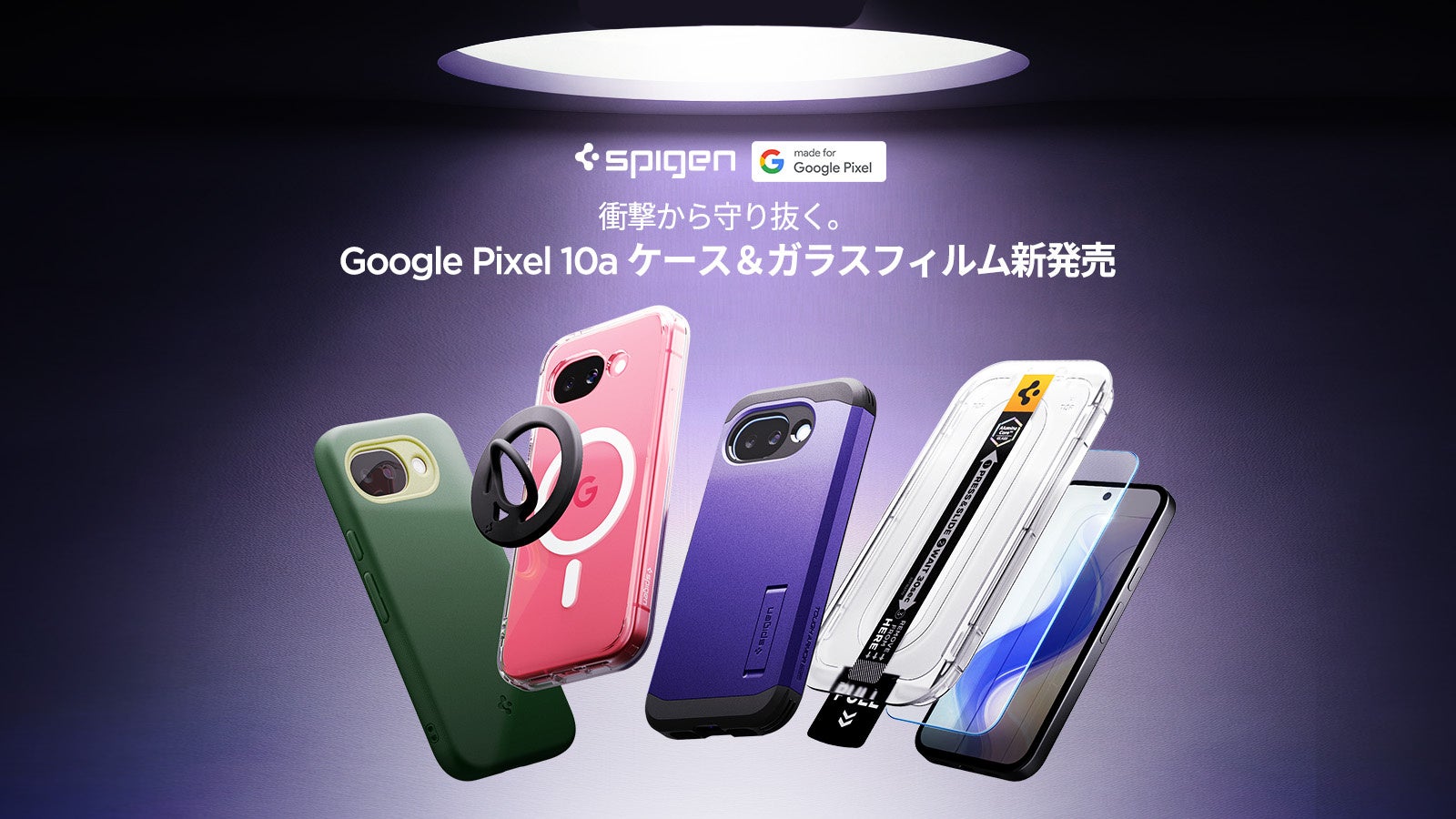 Spigen、Pixel 10a向け公式認定ケースとガラスフィルムを発売 - 画像1