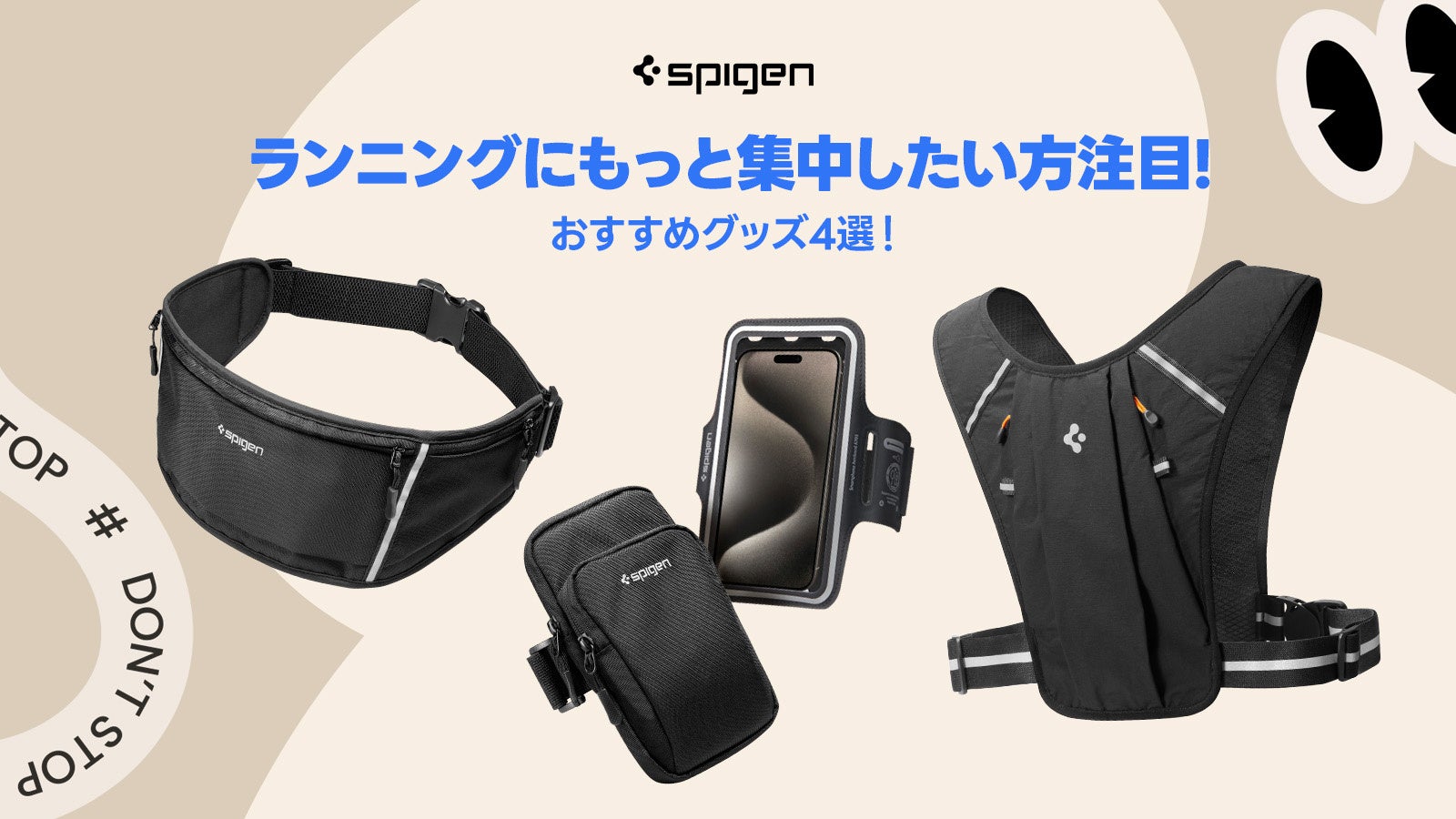 Spigen、ランニング用アクセサリ4製品を対象とした10％OFFキャンペーンを開催 - 画像1