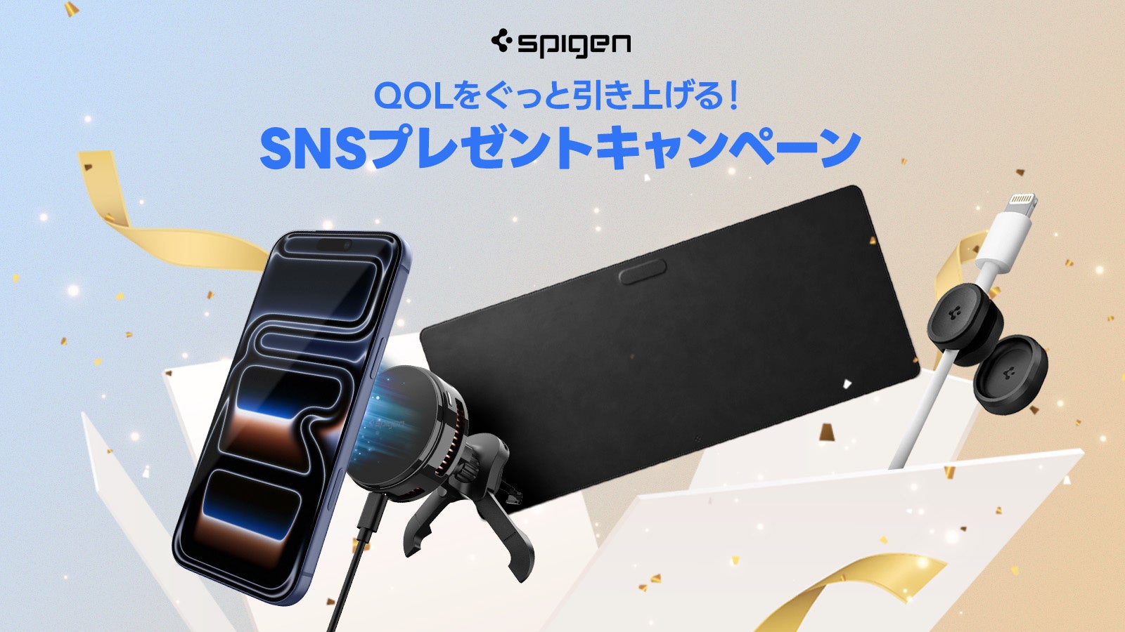 Spigen、公式SNSで豪華賞品が当たるプレゼントキャンペーンを開催 - 画像1