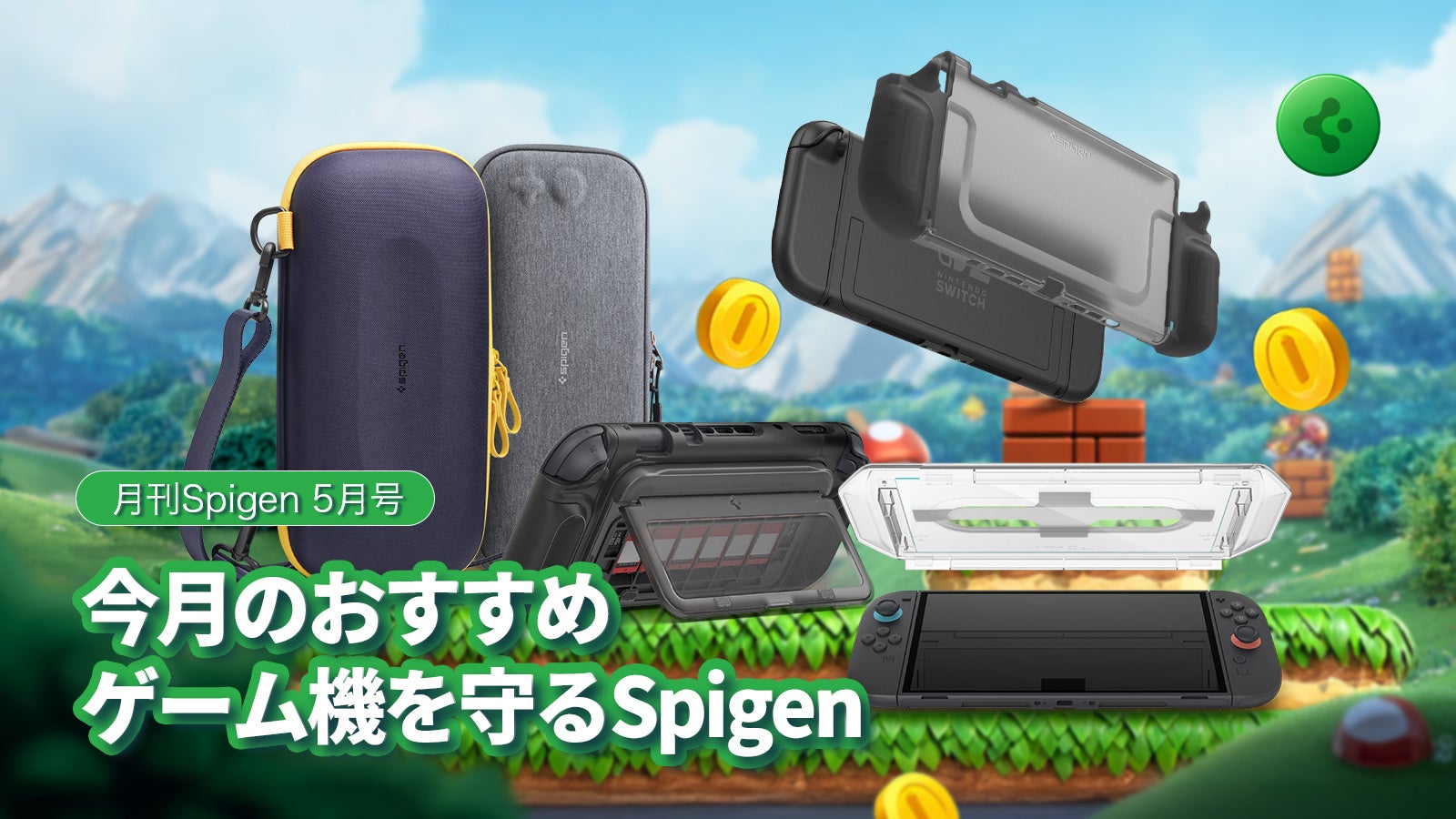 Spigen、Nintendo Switch2向け耐衝撃アクセサリー5選を発表 - 画像1