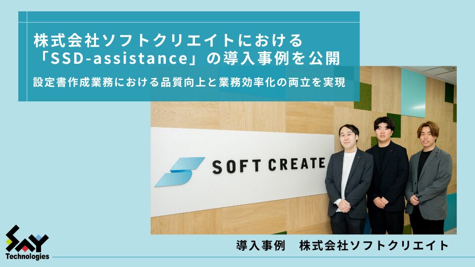 ソフトクリエイト、設定書自動生成「SSD-assistance」を導入｜導入の背景と決め手