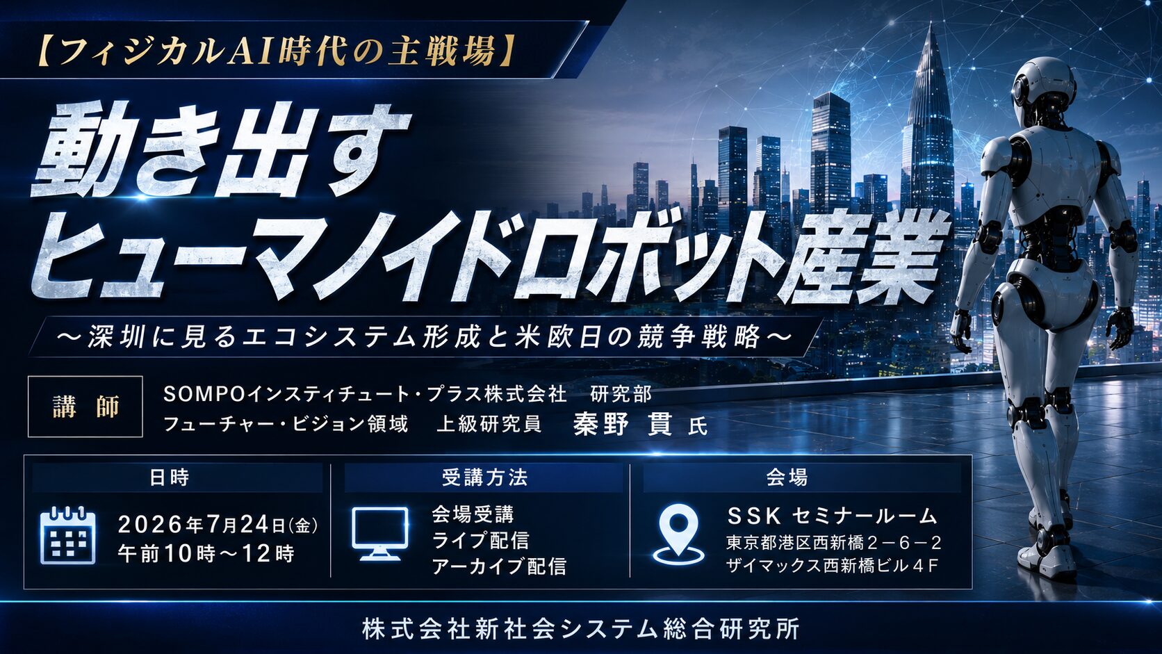 ヒューマノイドロボット産業の現状を学ぶセミナーが7月24日に開催 - 画像2