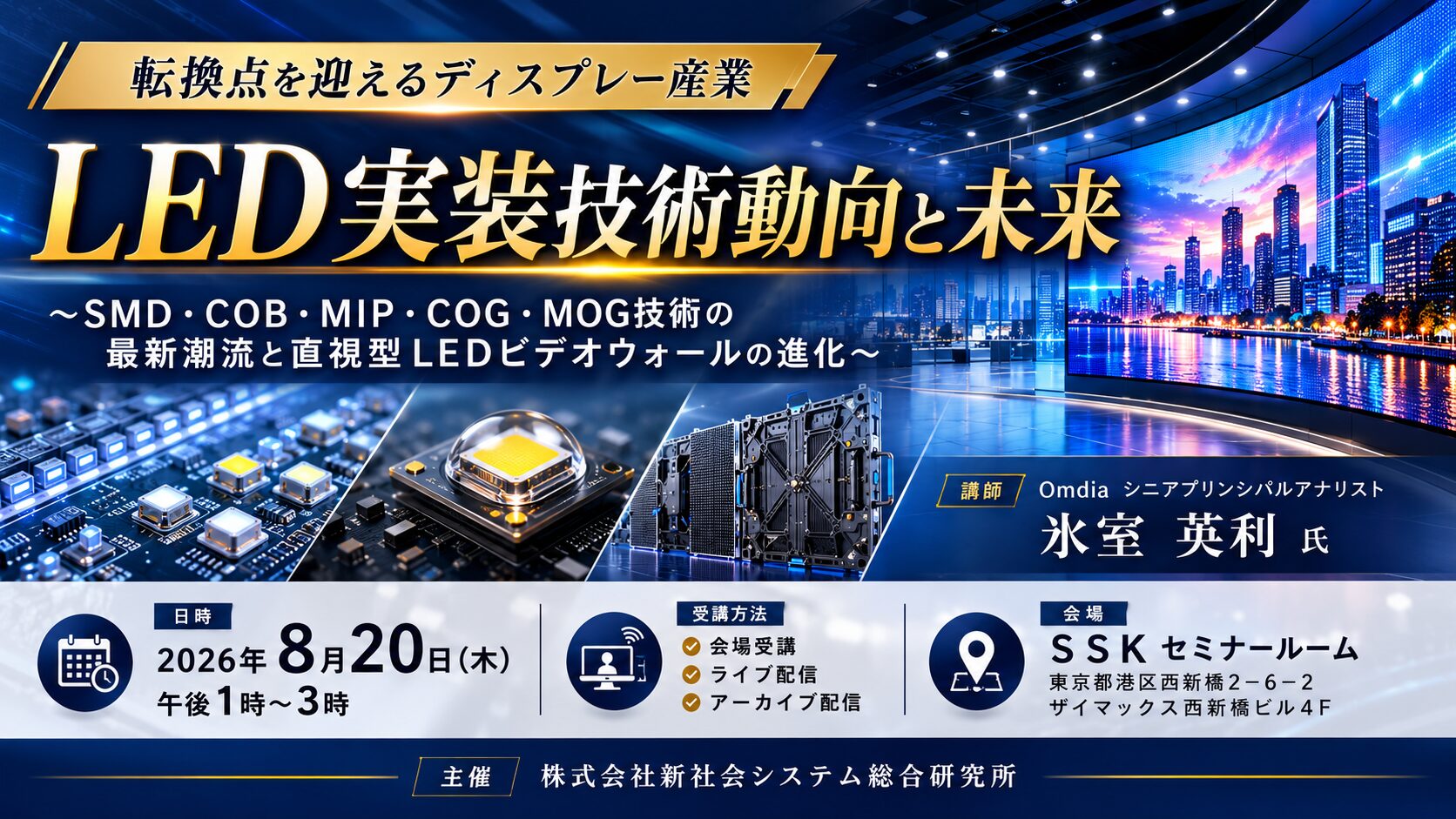 新社会システム総合研究所、LED実装技術セミナーを8月20日に開催|LED実装技術の現状と将来展望