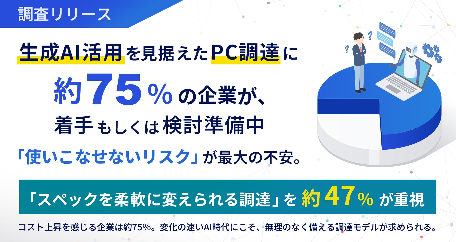 生成AI活用を見据えたPC調達、約75%の企業が着手・検討中 - 画像1
