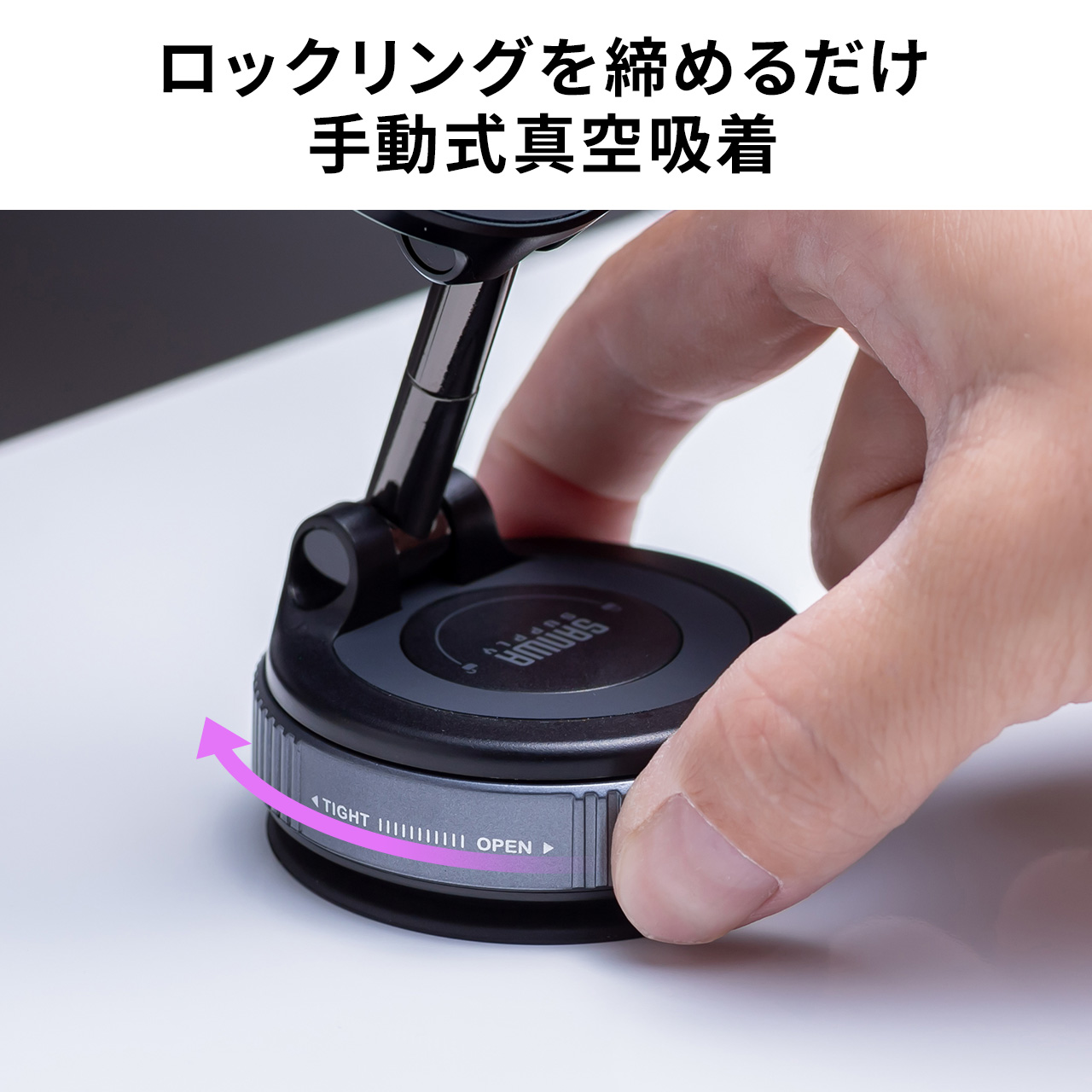 指で吸盤のロックリングをTIGHTの方向へ締め付ける動作 手動で真空吸着させる様子
