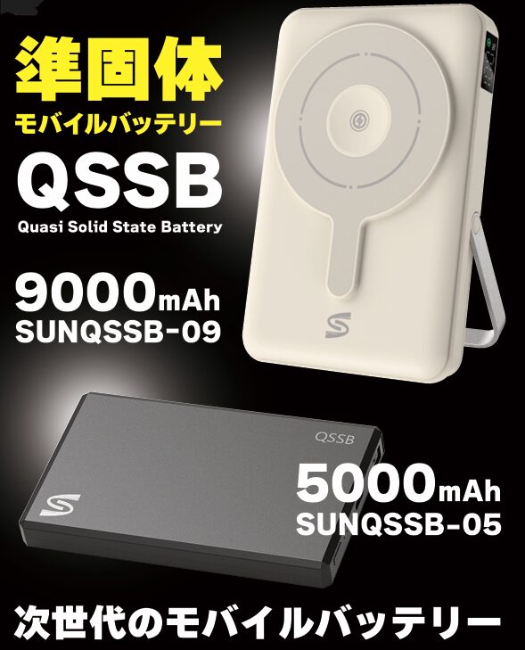 サンコネクション、発火・膨張しにくい準固体電池搭載モバイルバッテリー発売 - 画像1