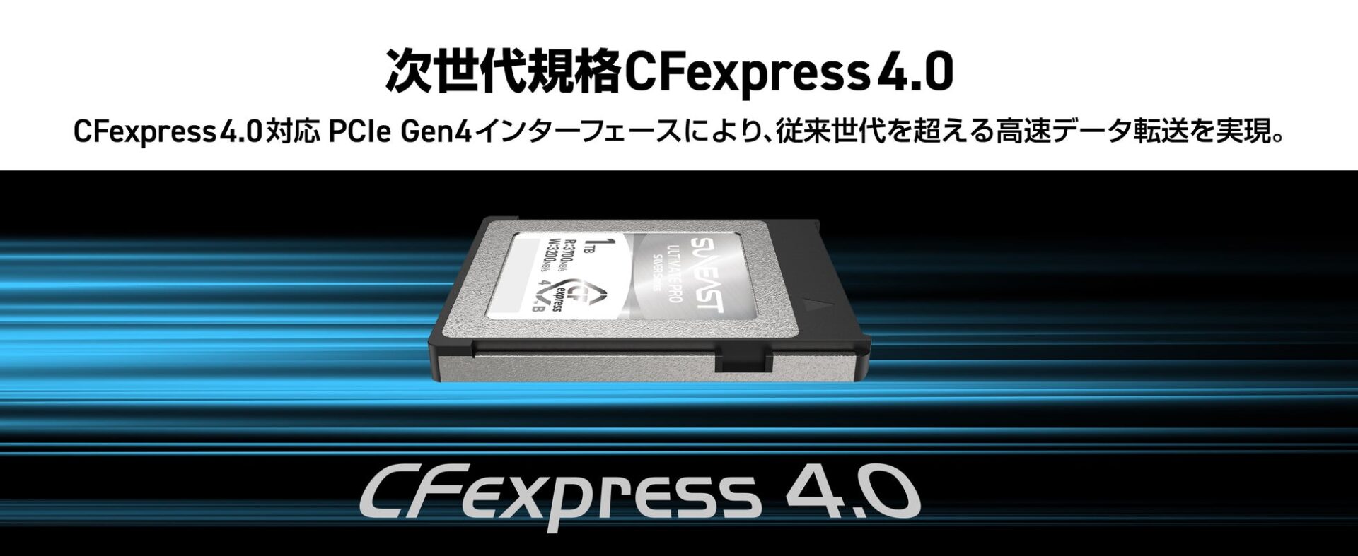 SUNEAST、最大3200MB/sのCFexpress 4.0カードを発売 - 画像3