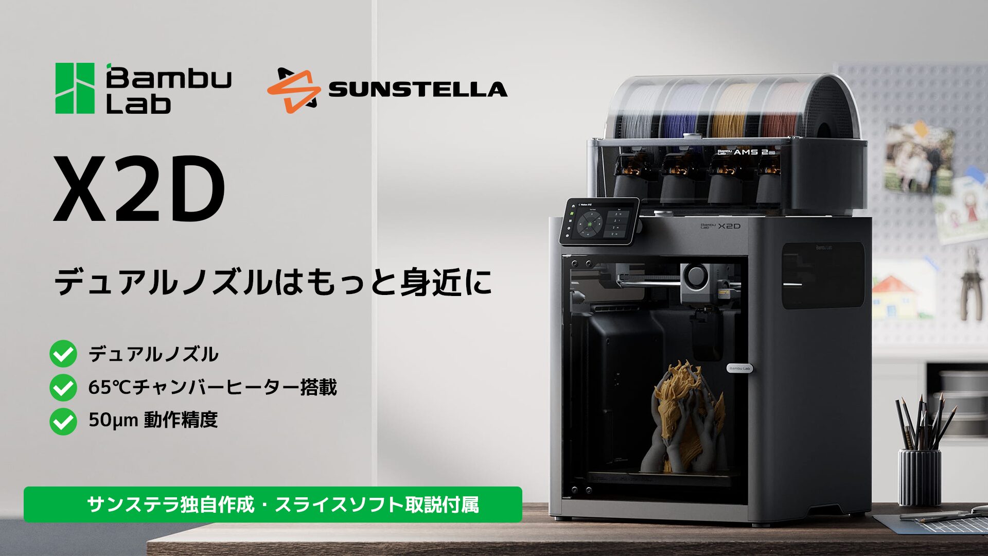 サンステラ、デュアルノズル搭載3Dプリンター「Bambu Lab X2D」の国内展開を開始 - 画像1