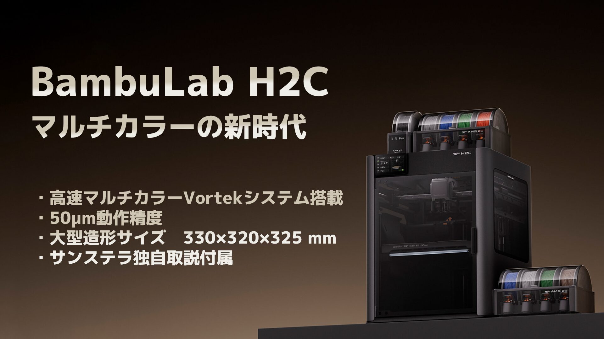 BambuLab最新3Dプリンター「H2C」国内発売 - 画像1
