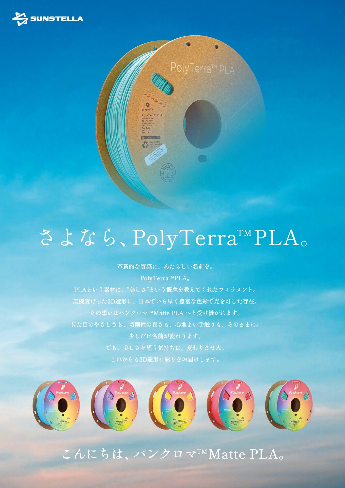 サンステラ、3Dプリンター用フィラメントブランドを刷新 - 画像1