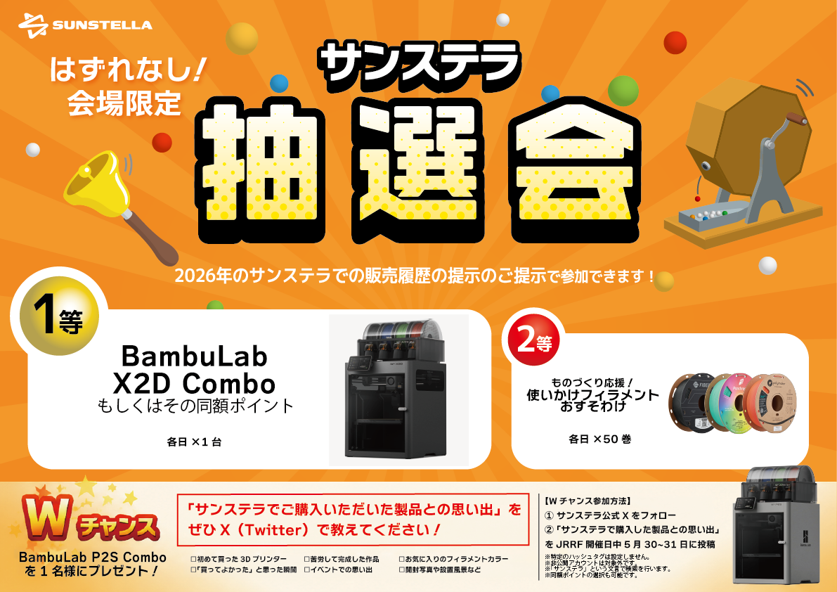 サンステラ、3Dプリンターイベント「Japan RepRap Festival 2026」に出展 - 画像4