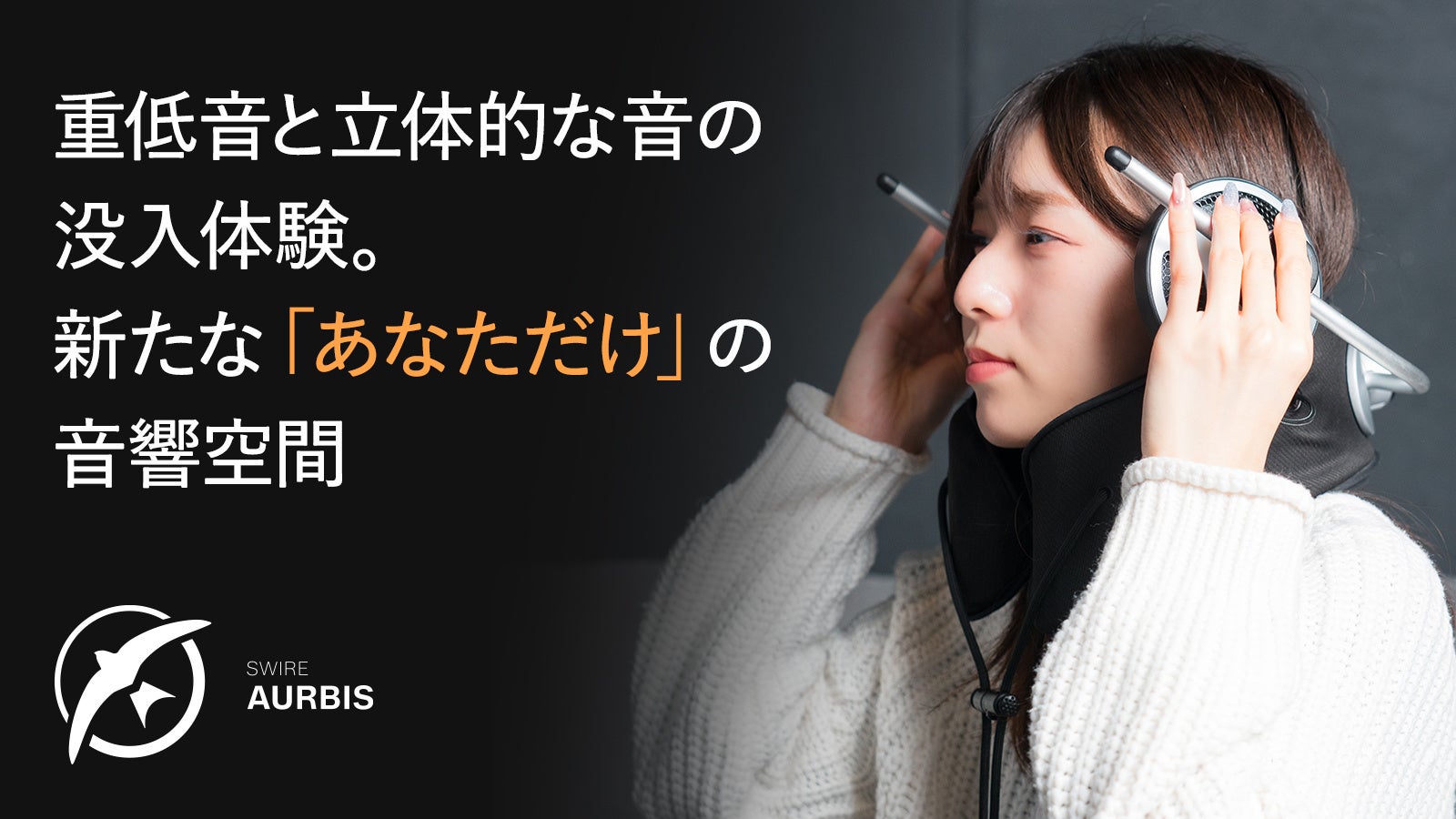 株式会社シリウス、新音響カテゴリー「SWIRE AURBIS」を発表 - 画像2