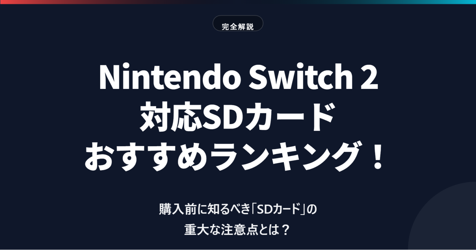 2026년형 Switch 2 추천 SD카드 순위! 차세대 규격 microSD Express 완벽 해설