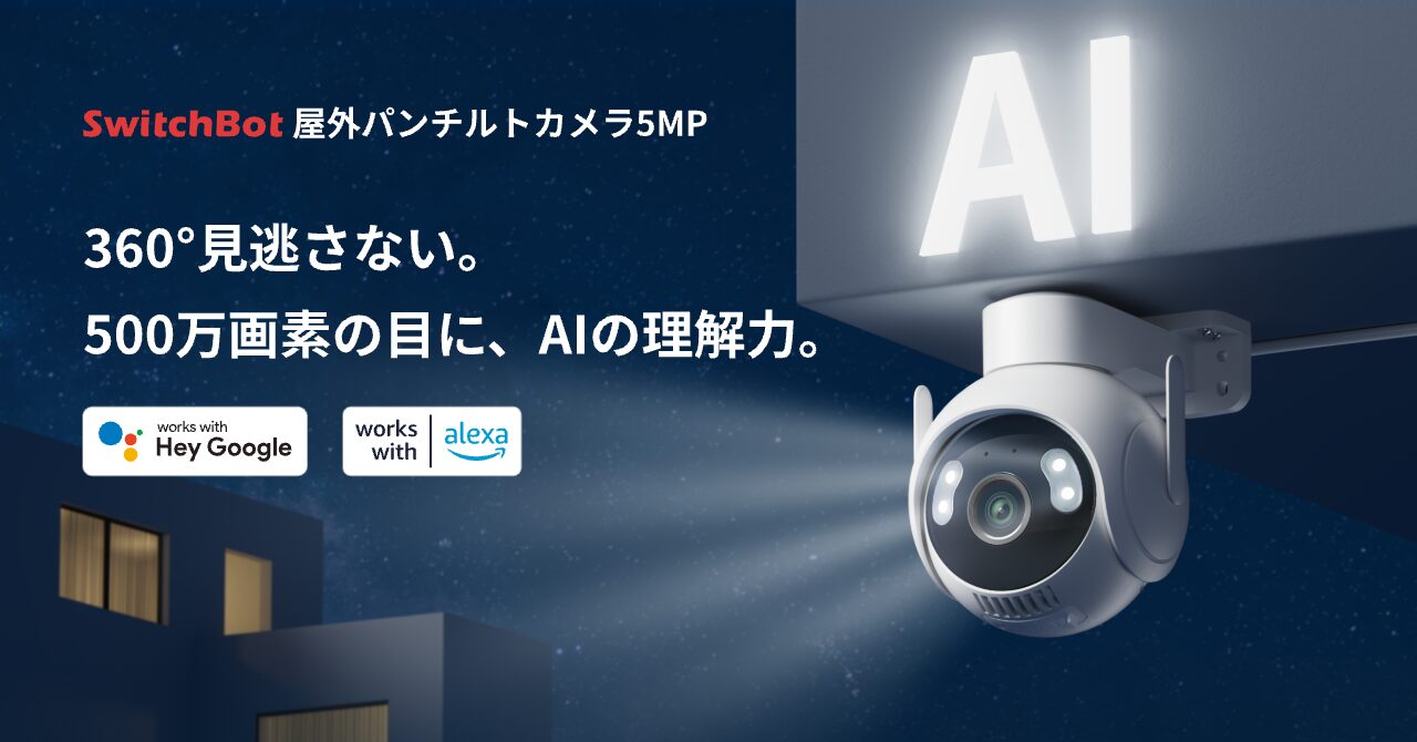 SwitchBot、AIが状況を言葉で通知する屋外カメラを発売 - 画像2
