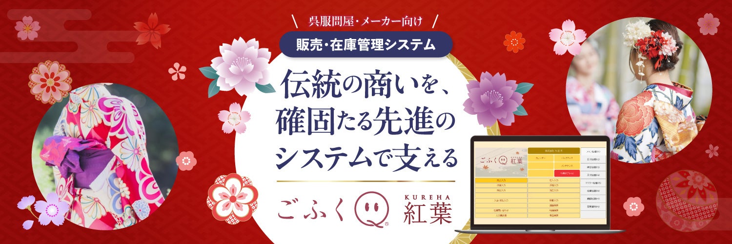 シスポート、呉服卸業向け管理システムの新版「ごふくQ 紅葉」を7月15日に発売 - 画像1