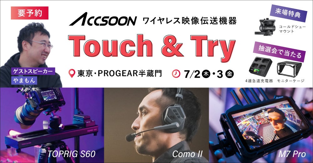 システムファイブ、半蔵門でAccsoonワイヤレス映像伝送体験会を開催|Accsoonの最新映像伝送機器を体験できるイベント