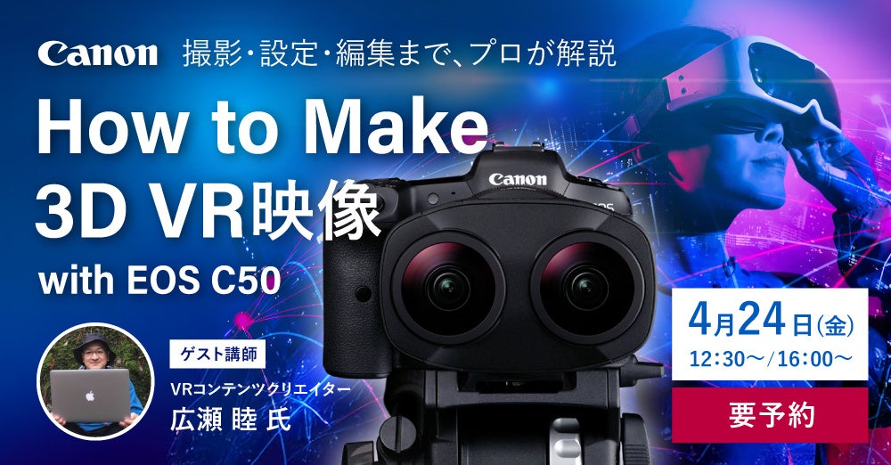 システムファイブ、キヤノンEOS C50による3DVR映像撮影セミナーを4/24開催 - 画像2
