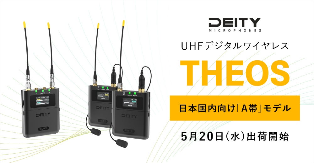 システムファイブ、Deityのワイヤレスシステム「THEOS」A帯モデルを出荷開始 - 画像2