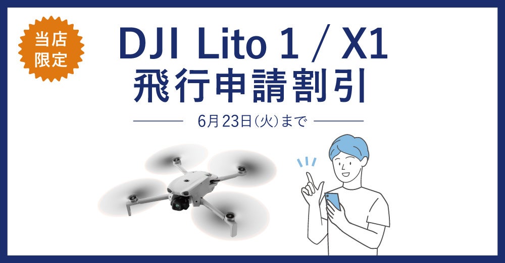 システムファイブ、249gの軽量ドローン「DJI Lito 1 / Lito X1」を発売 - 画像15