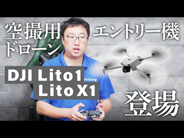 システムファイブ、249gの軽量ドローン「DJI Lito 1 / Lito X1」を発売 - 画像3