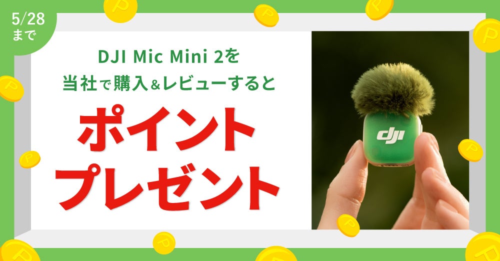 システムファイブ、ワイヤレスマイク「DJI Mic Mini 2」の販売を開始 - 画像15