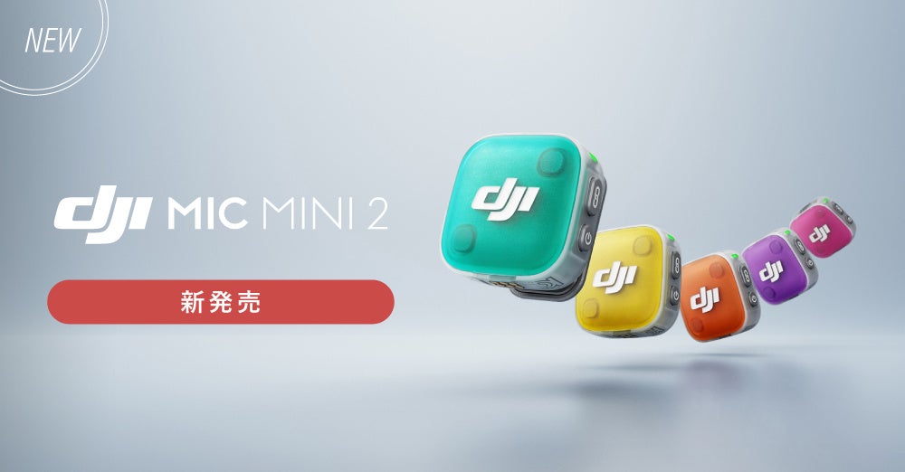 システムファイブ、ワイヤレスマイク「DJI Mic Mini 2」の販売を開始 - 画像2