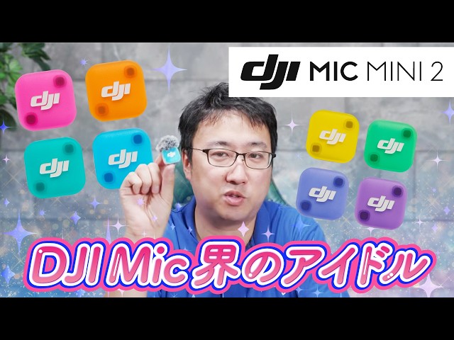 システムファイブ、ワイヤレスマイク「DJI Mic Mini 2」の販売を開始 - 画像3