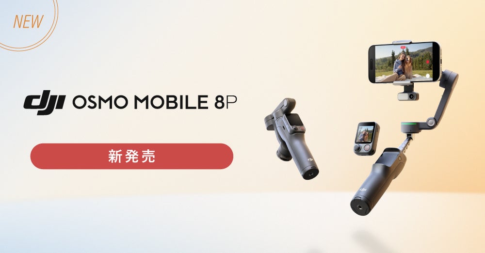 システムファイブ、スマホ用ジンバル「DJI Osmo Mobile 8P」を発売 - 画像2