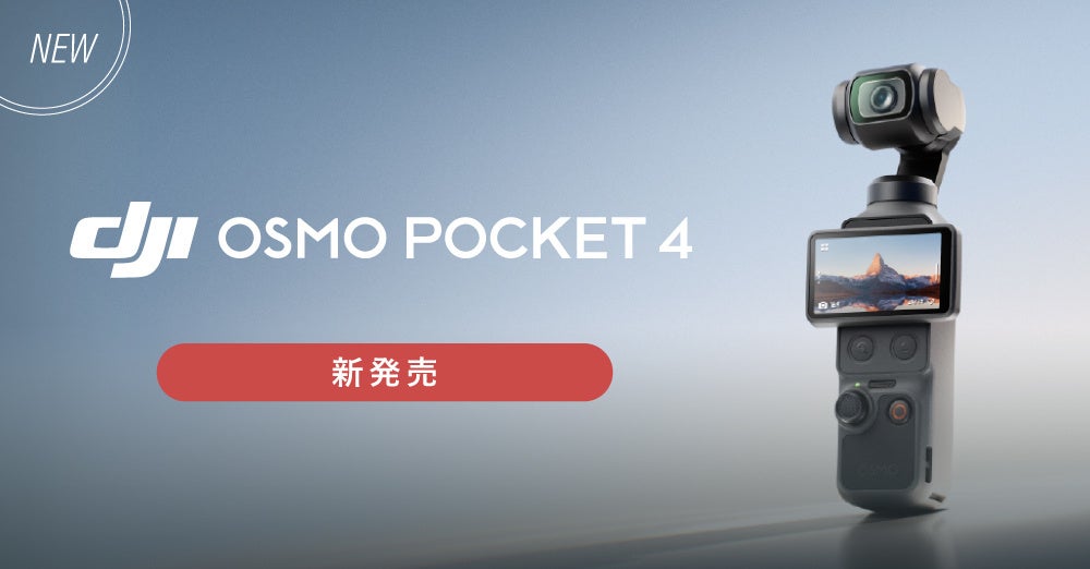 システムファイブ、DJIの新作カメラ「Osmo Pocket 4」を4月22日に出荷開始 - 画像2