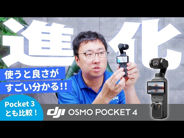 システムファイブ、DJIの新作カメラ「Osmo Pocket 4」を4月22日に出荷開始 - 画像3