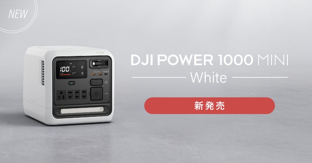 システムファイブ、DJI Power 1000 Miniに新色ホワイトを追加 - 画像2