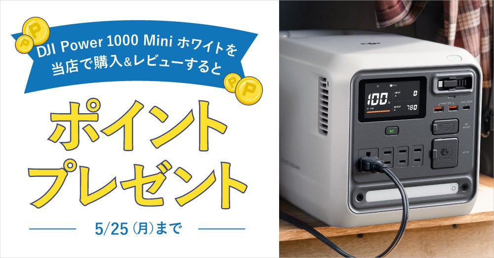 システムファイブ、DJI Power 1000 Miniに新色ホワイトを追加 - 画像7