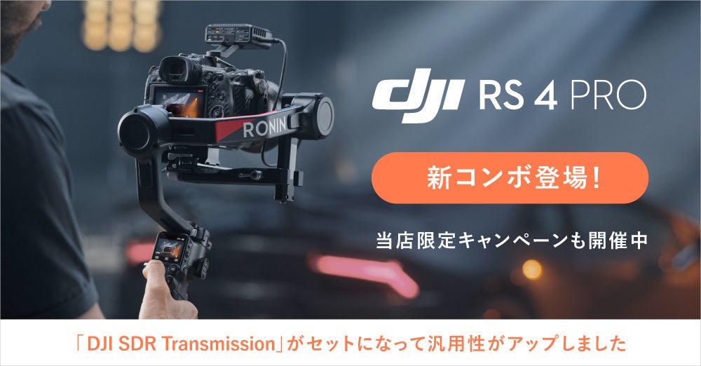 システムファイブ、DJI RS 4 Proコンボを販売開始 - 画像2