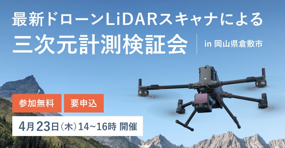システムファイブ、岡山県倉敷市でドローンLiDAR計測検証会を4月23日に開催 - 画像2