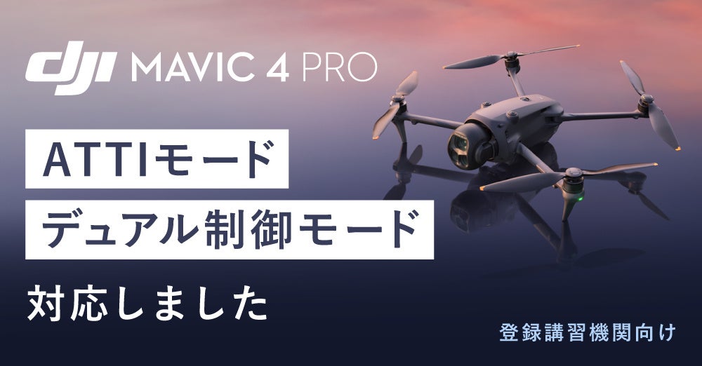 DJI Mavic 4 Pro用特別ファームウェア提供開始 - 画像2
