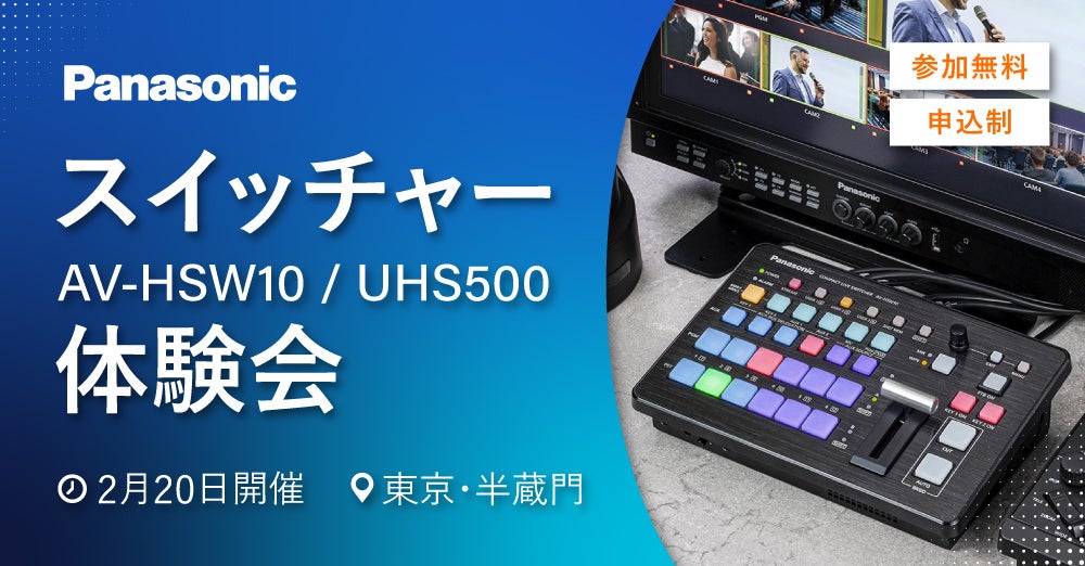 パナソニック スイッチャー体験会、2/20東京で開催 - 画像2