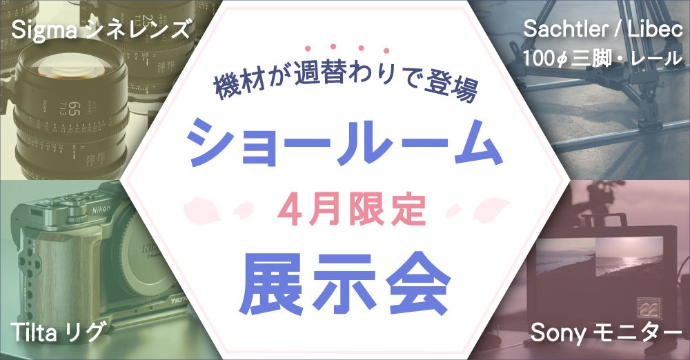 システムファイブ、半蔵門ショールームで期間限定の機材展示イベントを開催 - 画像2