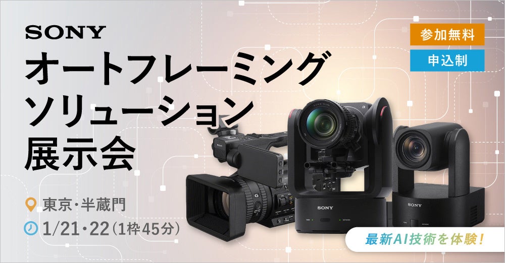 ソニーオートフレーミングソリューション展示会が開催 - 画像2