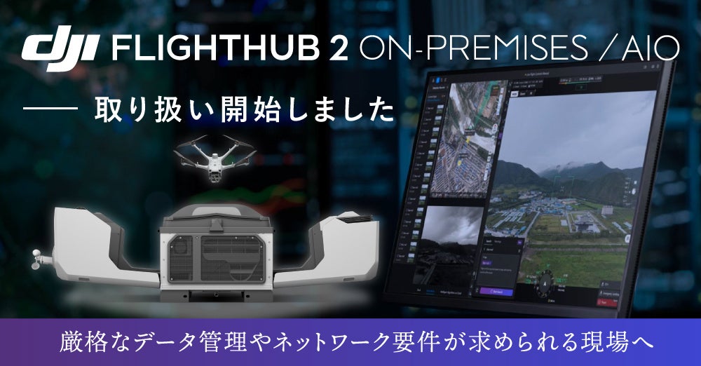 システムファイブ、DJI FlightHub 2のオンプレミス版・AIO版取り扱い開始 - 画像2